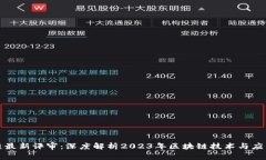 区块链最新评审:深度解析2023年区块链技术与应