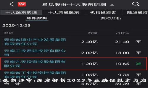 区块链最新评审:深度解析2023年区块链技术与应用趋势