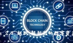 Tokenim 2.0 越狱:解锁你的数字资产新篇章
