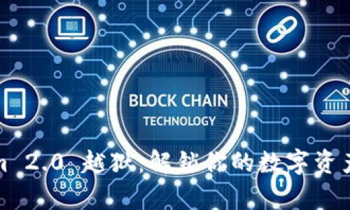 Tokenim 2.0 越狱：解锁你的数字资产新篇章