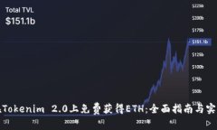 如何在Tokenim 2.0上免费获得ETH:全面指南与实用策