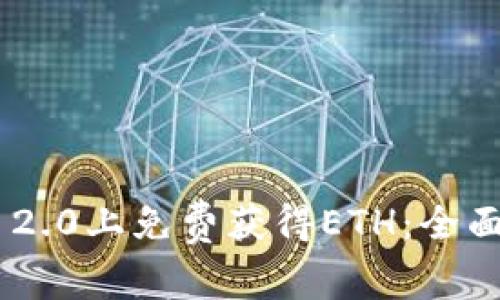 如何在Tokenim 2.0上免费获得ETH:全面指南与实用策略