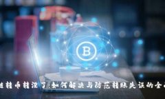 区块链转币转没了:如何解决与防范转账失误的
