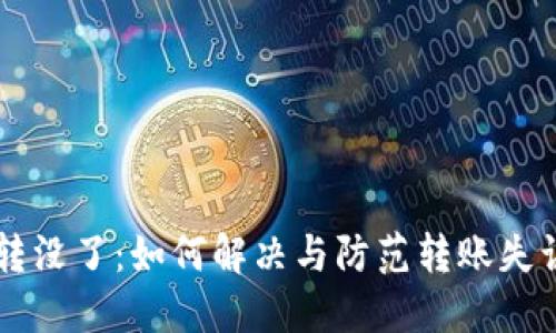 区块链转币转没了：如何解决与防范转账失误的全面指南
