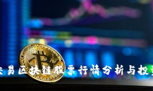 最新交易区块链股票行情分析与投资策略