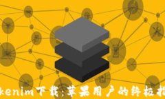 Tokenim下载:苹果用户的终极指南