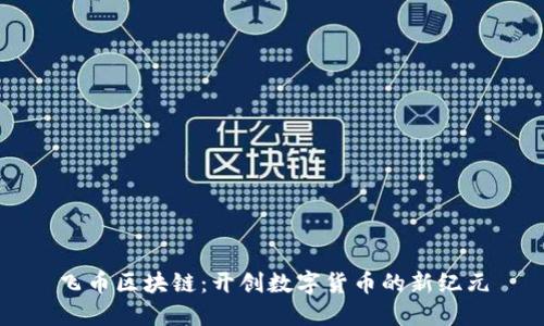 飞币区块链：开创数字货币的新纪元