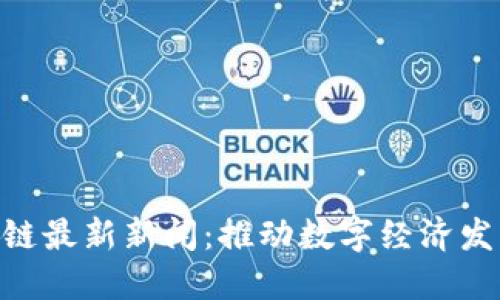 哈尔滨区块链最新新闻:推动数字经济发展的新机遇