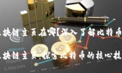 比特币区块链主页在哪?深入了解比特币区块链