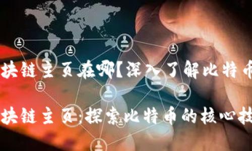 比特币区块链主页在哪?深入了解比特币区块链
比特币区块链主页:探索比特币的核心技术与应用