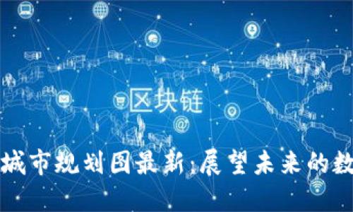 上海区块链城市规划图最新:展望未来的数字经济发展