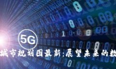上海区块链城市规划图最新:展望未来的数字经