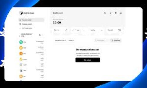 在解析“tokenim2.0钱包矿工费多少”这一主题之前,我们需要明确一些背景信息与基本概念。以下是符合的和相关关键词:
Tokenim 2.0钱包矿工费详解:如何你的交易成本