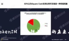 探索TokenIM 2.0:链上技术的未来与机遇