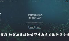 币圈群:如何在区块链世界中打造高效的社交网