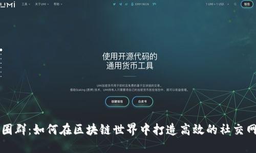 币圈群：如何在区块链世界中打造高效的社交网络