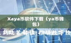云南省区块链最新政策解读:推动数字经济发展