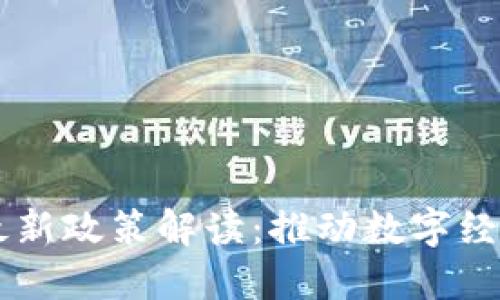 云南省区块链最新政策解读:推动数字经济发展的新动能