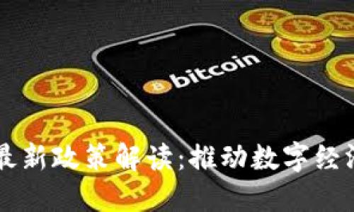 云南省区块链最新政策解读:推动数字经济发展的新动能