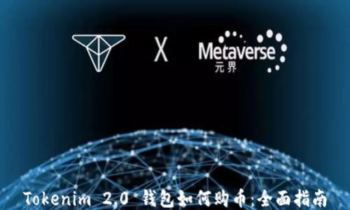 Tokenim 2.0 钱包如何购币:全面指南
