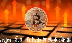 Tokenim 2.0 钱包如何购币:全面指南