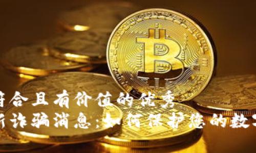 思考一个符合且有价值的优秀
区块链最新诈骗消息:如何保护您的数字资产安全