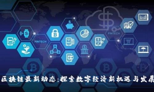 崇州区块链最新动态:探索数字经济新机遇与发展潜力