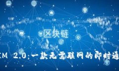 lng/lng 解析TokenIM 2.0:一款无需联网的即时通讯解