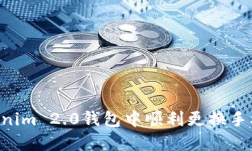 如何在Tokenim 2.0钱包中顺利更换手机：详细指南
