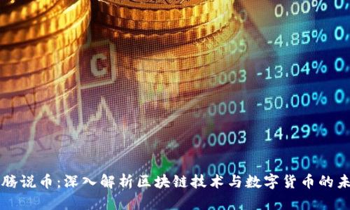 龙腾说币：深入解析区块链技术与数字货币的未来