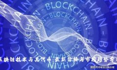 区块链技术与其代币:最新价格与市场趋势分析