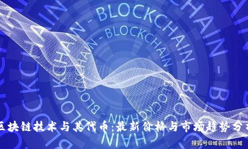 区块链技术与其代币:最新价格与市场趋势分析