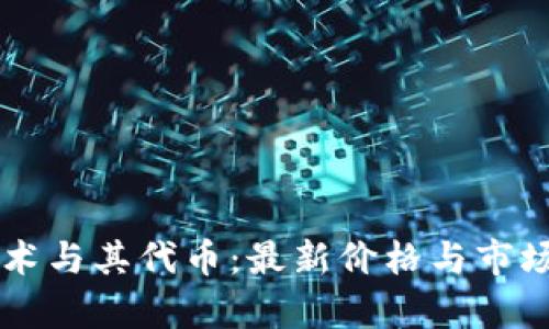 区块链技术与其代币:最新价格与市场趋势分析