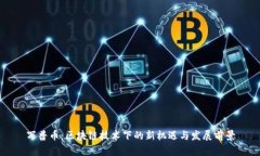 万普币:区块链技术下的新机遇与发展前景