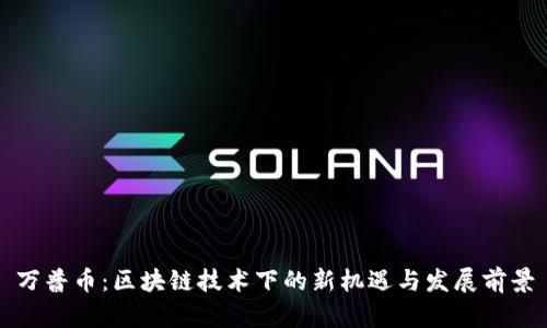 万普币:区块链技术下的新机遇与发展前景