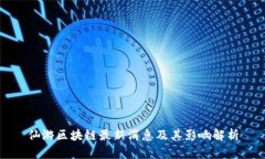 仙游区块链最新消息及其影响解析