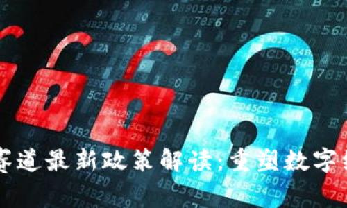 区块链新赛道最新政策解读：重塑数字经济的未来