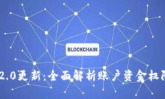 Tokenim 2.0更新:全面解析账户资金权限的新变化