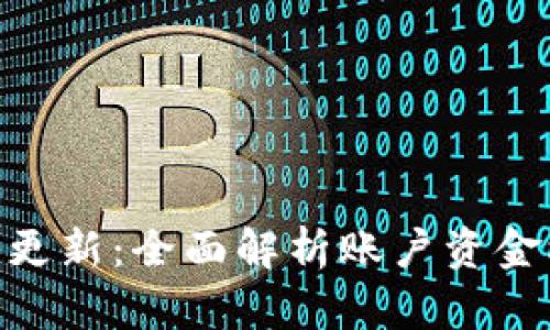 Tokenim 2.0更新:全面解析账户资金权限的新变化