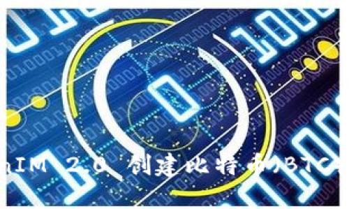如何使用TokenIM 2.0 创建比特币(BTC)地址:全面指南