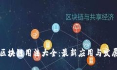 美国区块链用法大全:最新应用与发展趋势