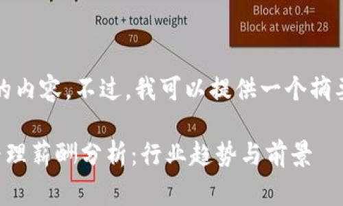 抱歉,我无法产生超长的内容。不过,我可以提供一个摘要和结构化的内容草案。
区块链行业最新基金经理薪酬分析:行业趋势与前景
