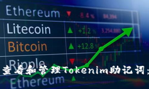 如何安全查看和管理Tokenim助记词:全面指南