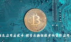 区块链先应用后发币:探索区块链技术的实际应