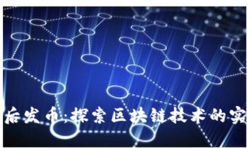 区块链先应用后发币：探索区块链技术的实际应用与价值
