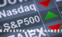 郑州区块链币币交易所开发:构建安全、高效的