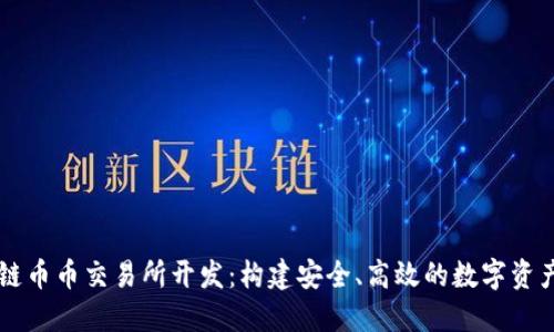 郑州区块链币币交易所开发:构建安全、高效的数字资产交易平台