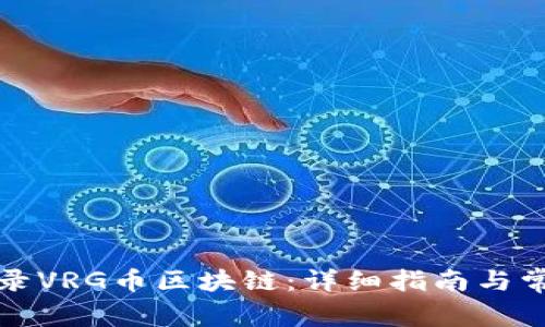 如何有效登录VRG币区块链:详细指南与常见问题解答