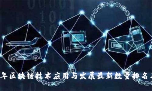 2023年区块链技术应用与发展最新数量排名表解析