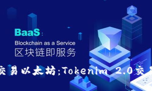 如何有效交易以太坊:Tokenim 2.0交易平台详解